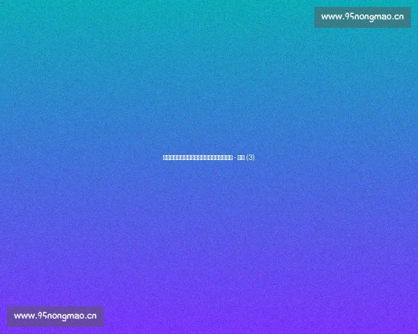 欧洲杯足球赛赛制全解析与晋级规则详细说明 - 副本 (3)